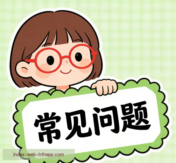 常见问题